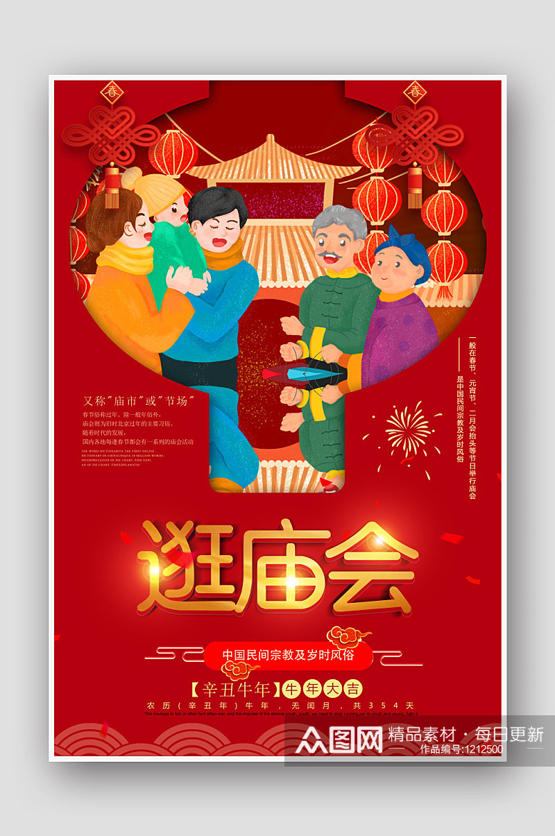 春节习俗逛庙会海报设计素材