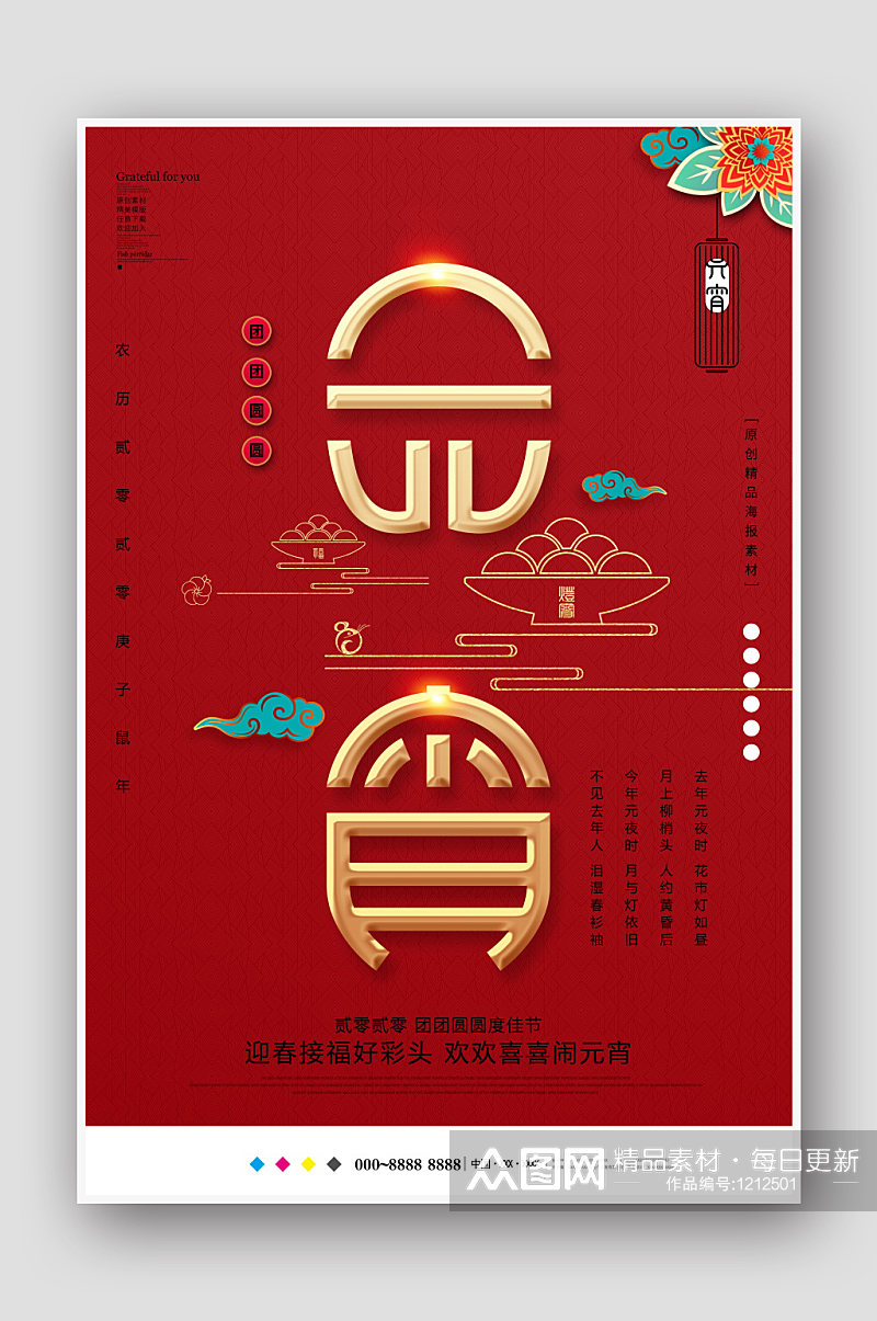红色中国风元宵节海报设计素材