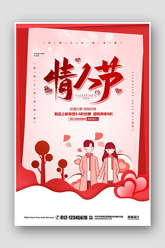 粉色简约214情人节促销宣传海报
