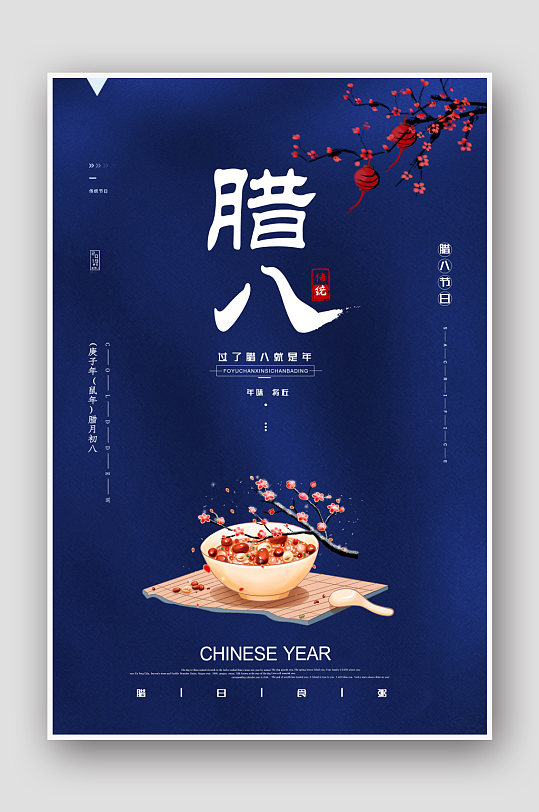 简约唯美腊八海报设计