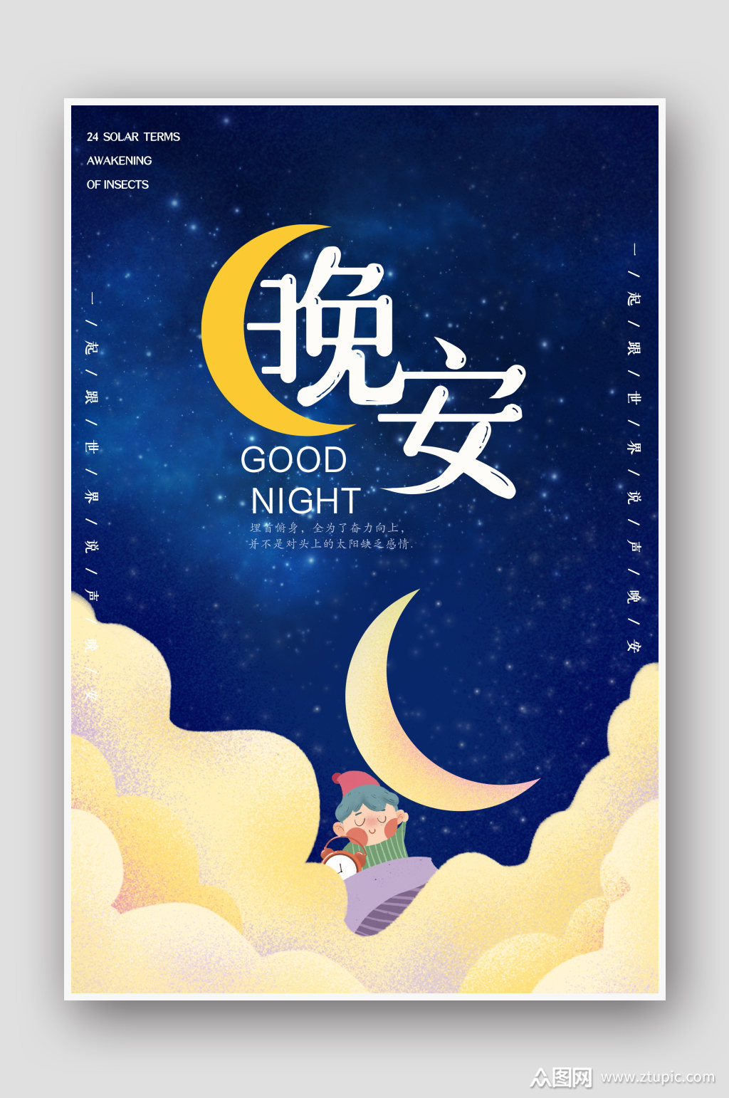 创意晚安海报设计