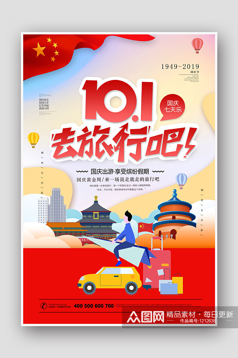 简约卡通宣传国庆七天乐一起去旅游海报素材