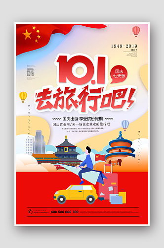 简约卡通宣传国庆七天乐一起去旅游海报