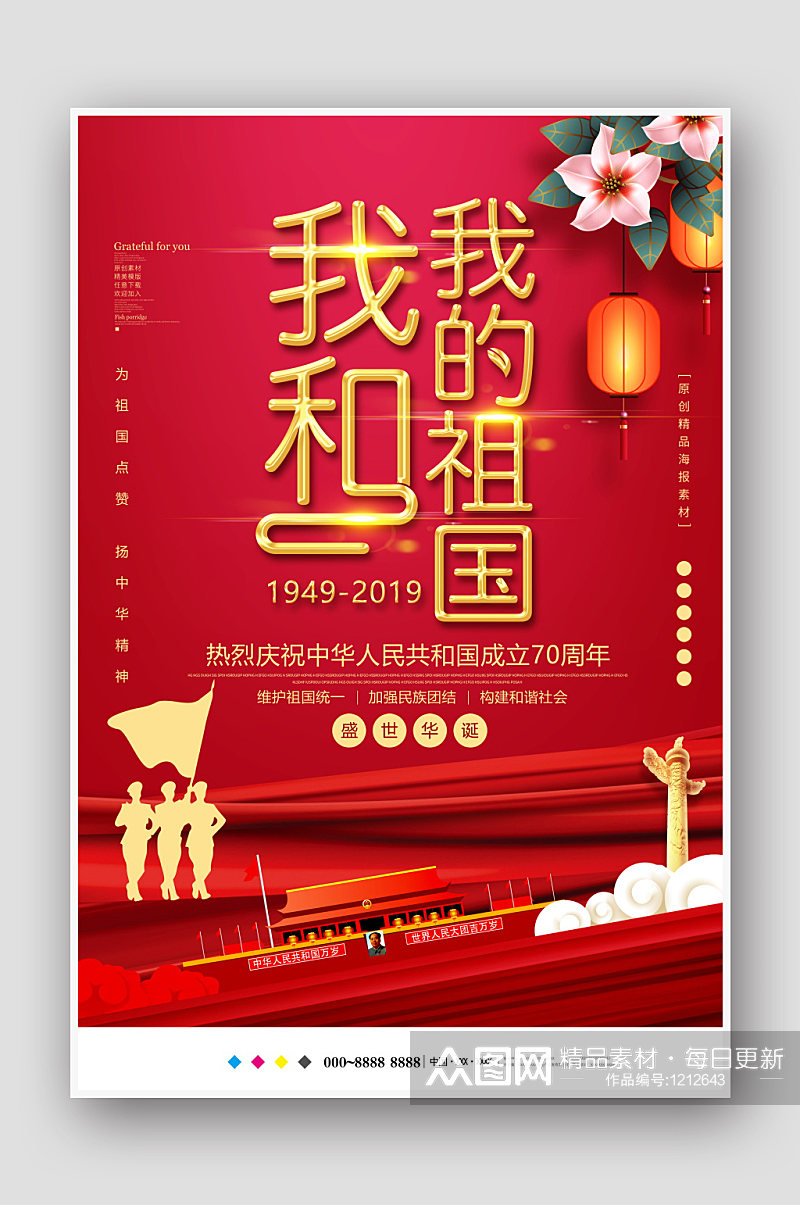 红色创意中国风我和我的祖国国庆海报素材