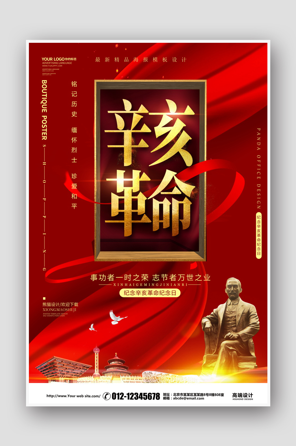 红色简约辛亥革命党建海报素材