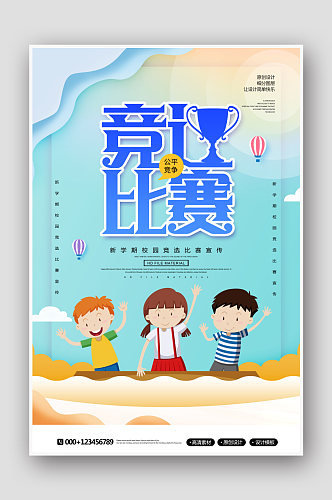 简约创意校园竞选比赛海报