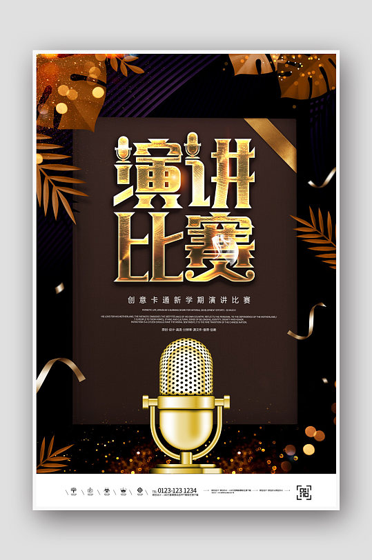 创意简约黑金演讲比赛海报