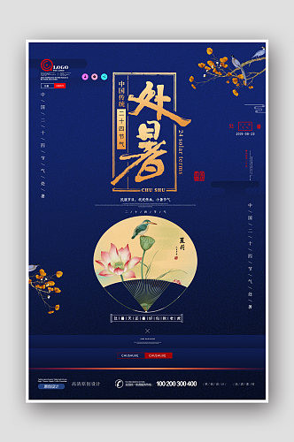 大气华丽时尚中国风处暑海报设计