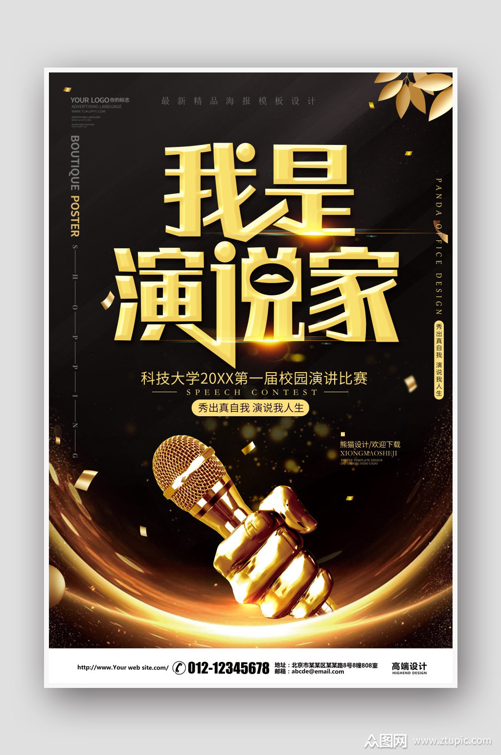 黑色创意我是演说家海报