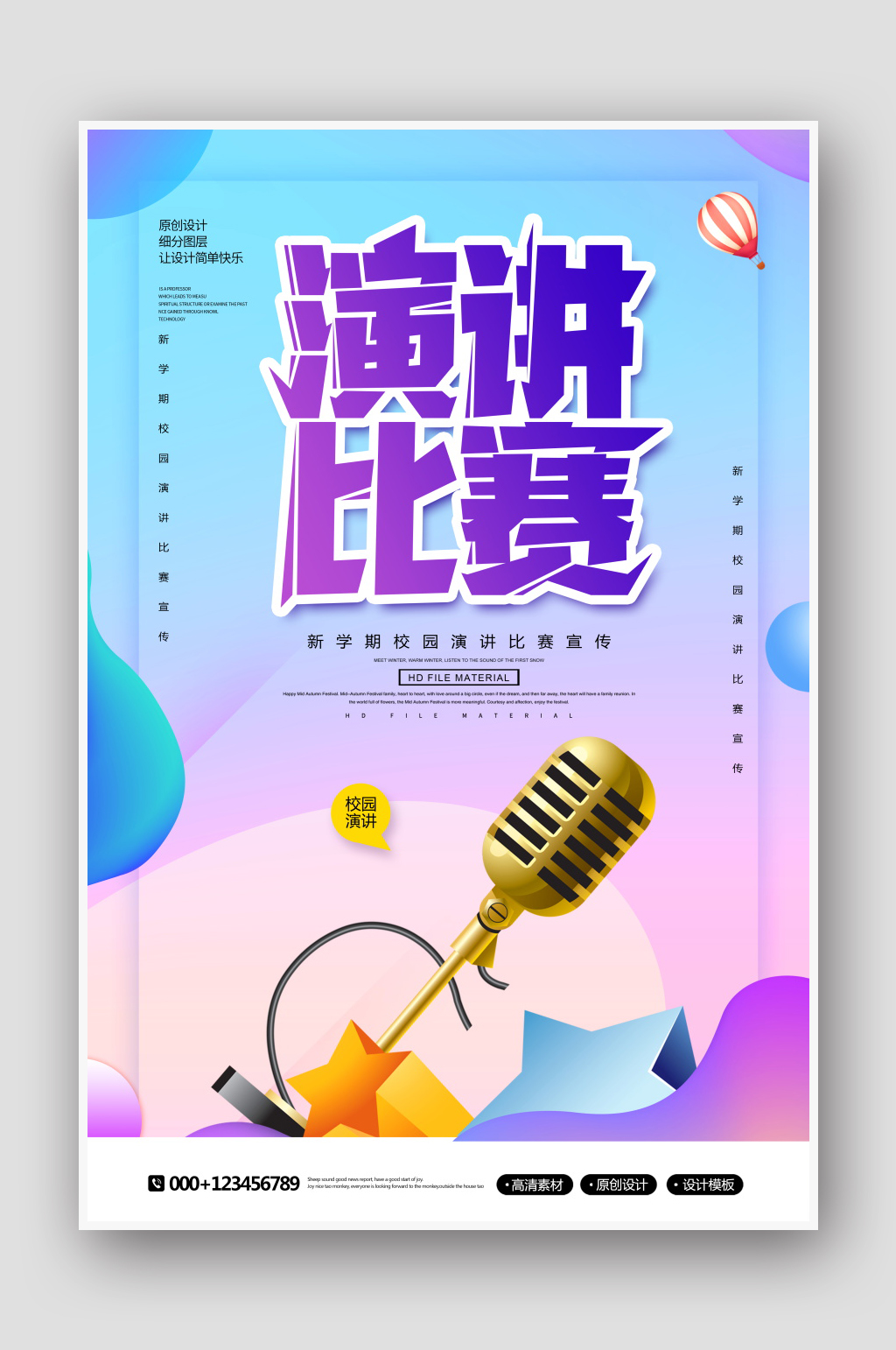 创意时尚校园演讲比赛海报