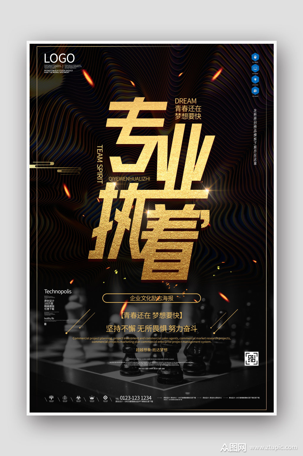 专业执着企业文化创意宣传海报素材