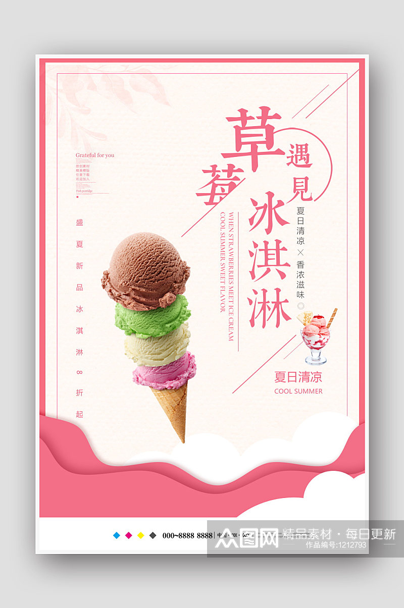 清爽夏日冰淇淋海报模板素材