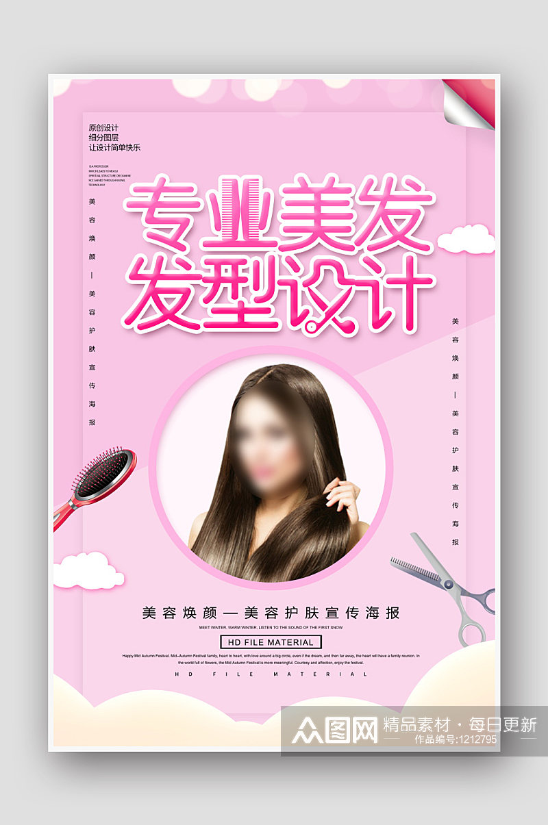 简约创意专业美发发型设计海报素材