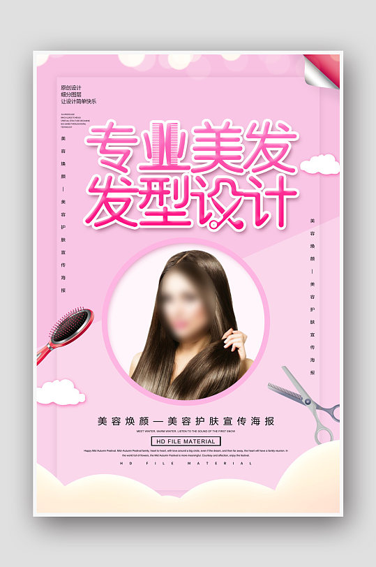 简约创意专业美发发型设计海报