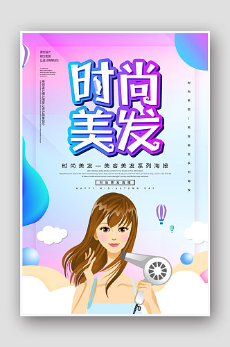 创意时尚美发海报