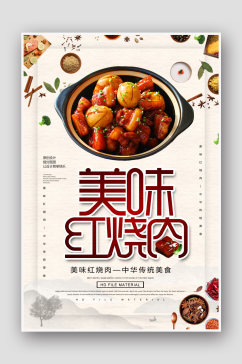 创意中国风美味红烧肉海报
