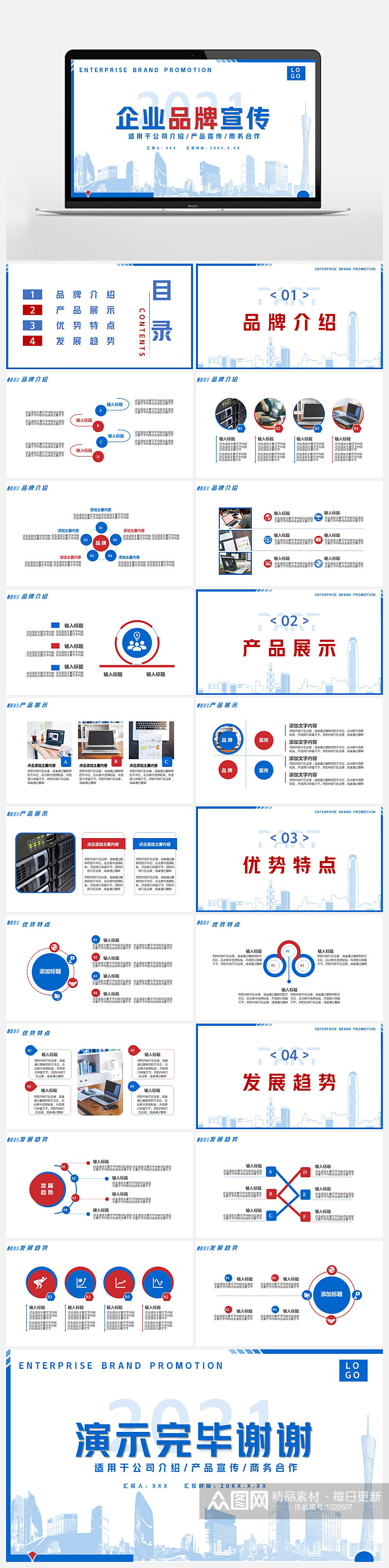 2021蓝色简约风企业品牌宣传PPT素材