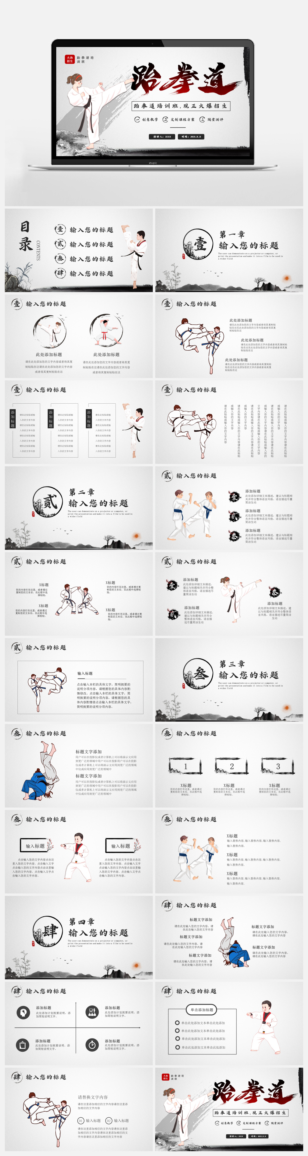 水墨风跆拳道培训班招生ppt模板