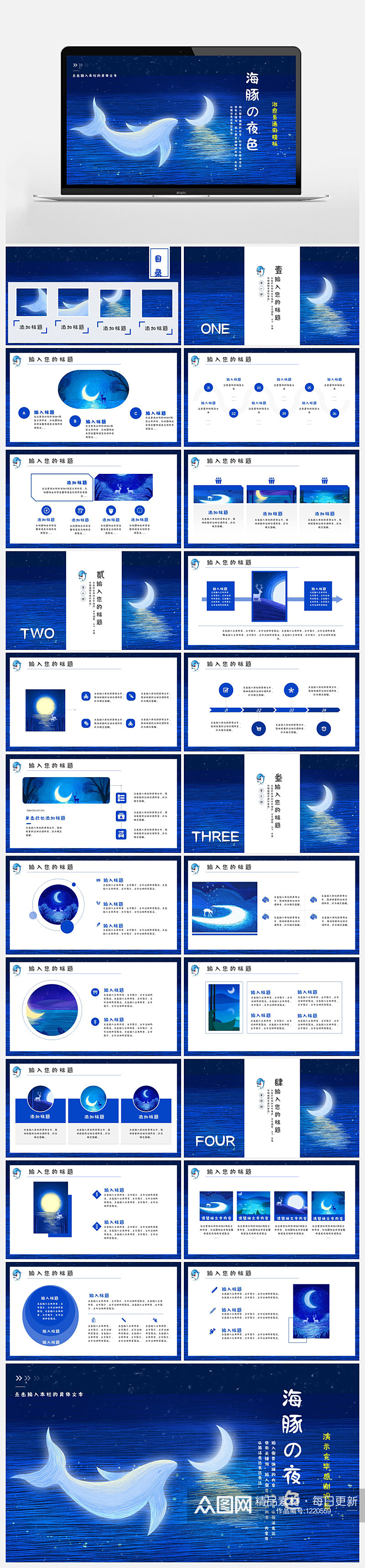 -蓝色治愈系海豚夜色通用PPT模板素材