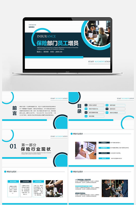 保险部门员工增员PPT