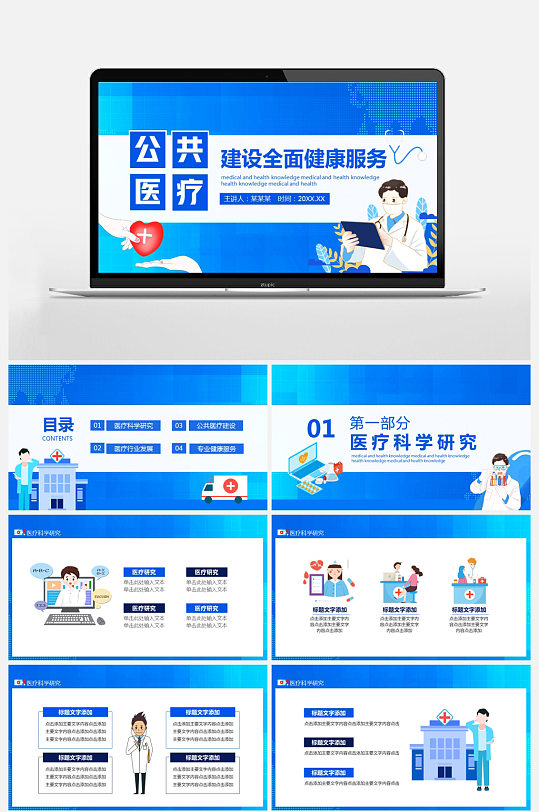 公共医疗建设全面健康服务动态ppt模板
