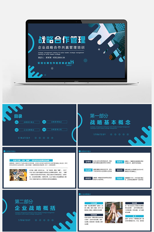 企业战略合作共赢管理培训PPT