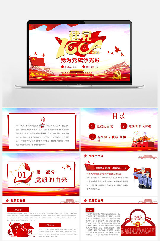 我為黨旗添光彩建黨100周年慶典PPT模板