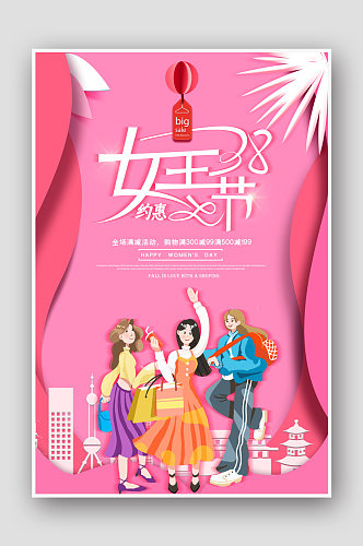 粉色38女神节妇女节促销海报