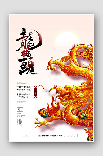 中国风留白二月二龙抬头海报