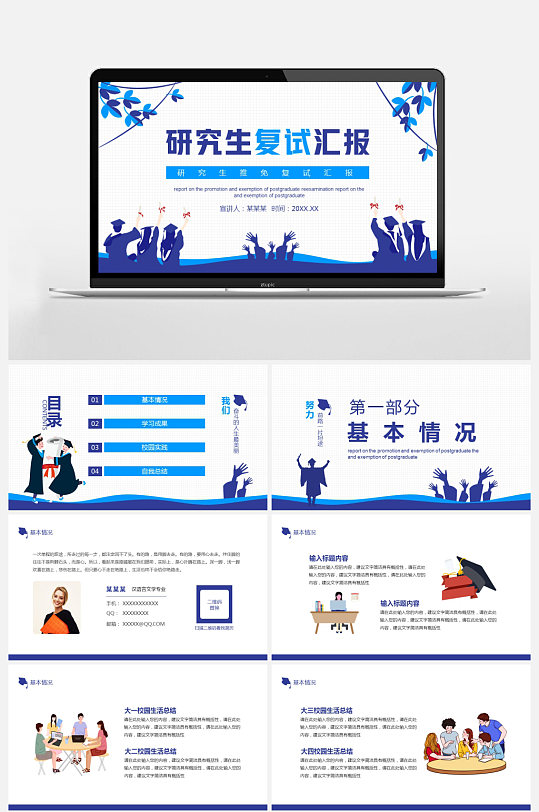 研究生推免复试汇报PPT-众图网