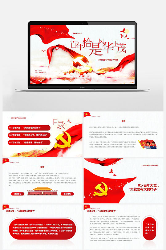 庆祝共产党成立100周年党史教育红色文化庆典PPT
