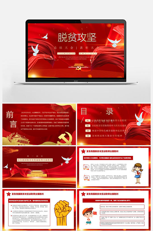 脫貧攻堅(jiān)總結(jié)表彰大會(huì)PPT