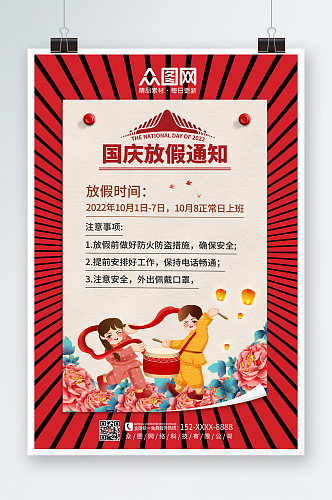 时尚大气十一国庆节放假通知海报