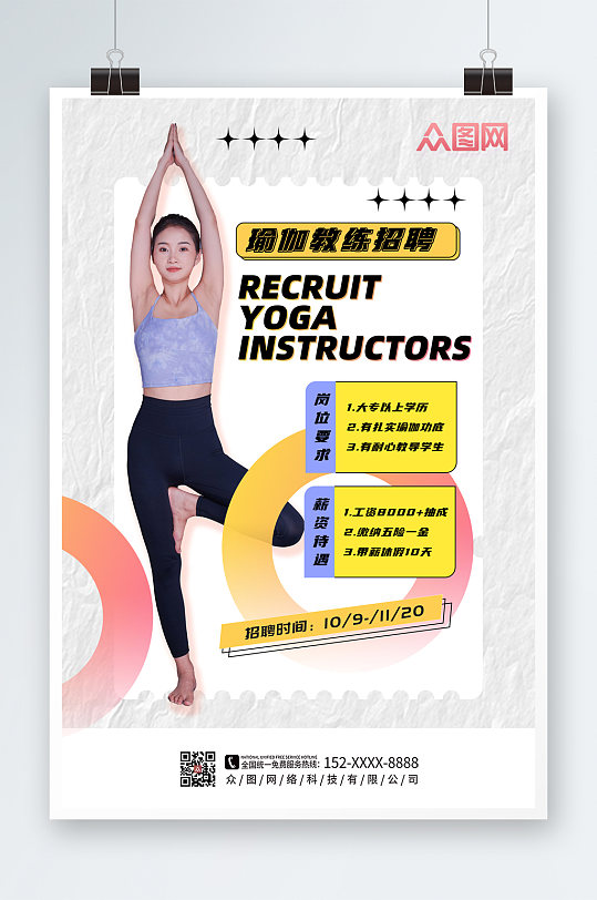 时尚瑜伽教练招聘宣传海报