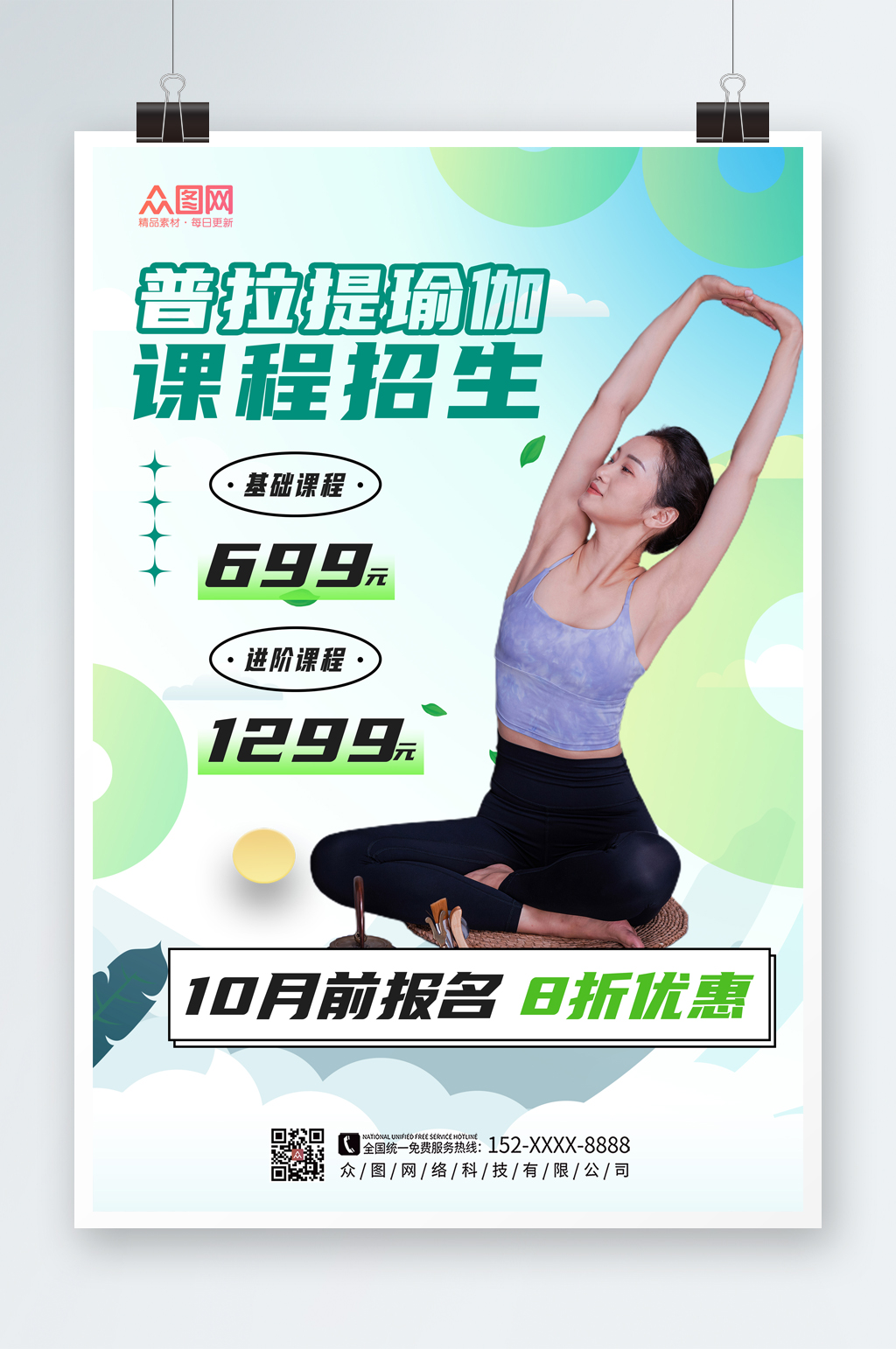 简约大气普拉提瑜伽课程招生宣传海报素材