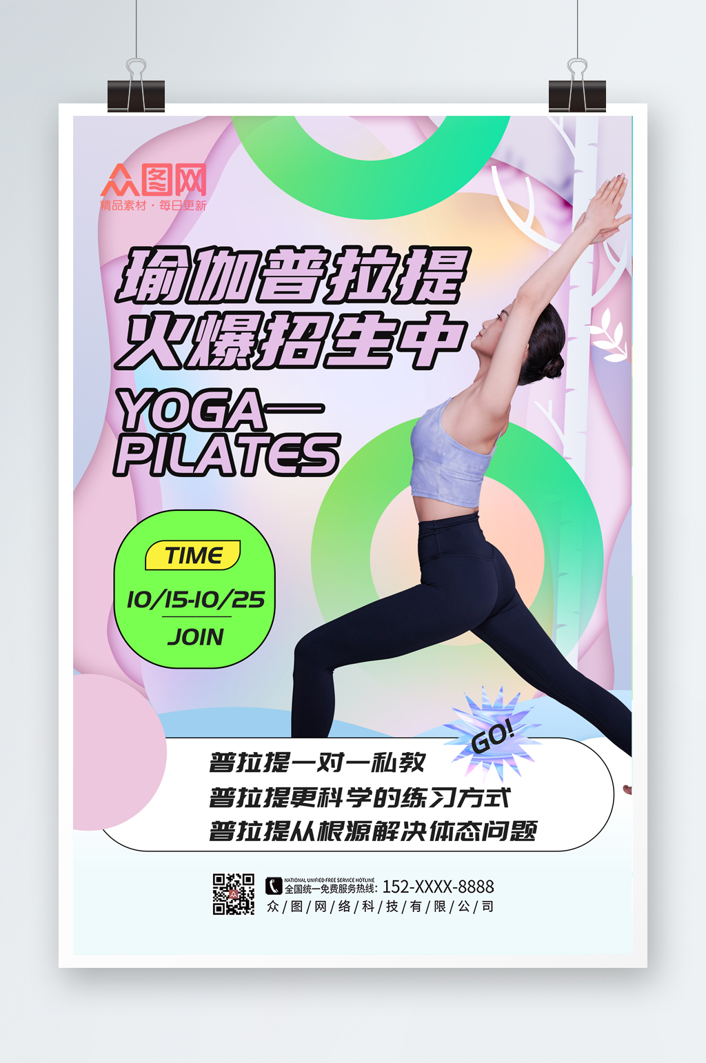 时尚大气普拉提瑜伽课程招生宣传海报素材