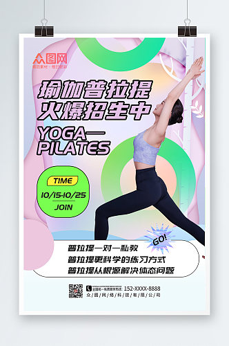 时尚大气普拉提瑜伽课程招生宣传海报