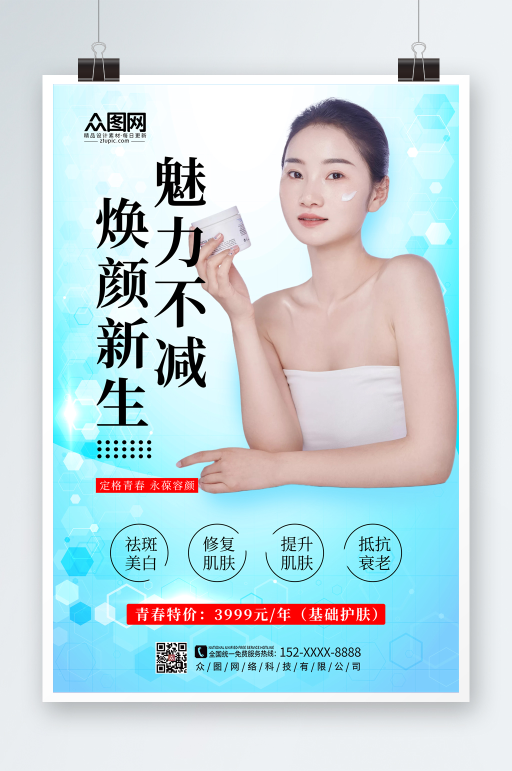 蓝色大气美容医美项目皮肤管理宣传海报素材