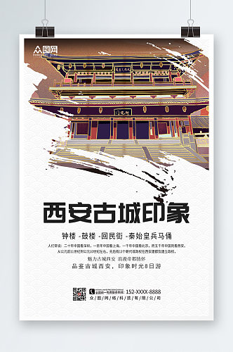 简约大气国内旅游西安城市印象海报