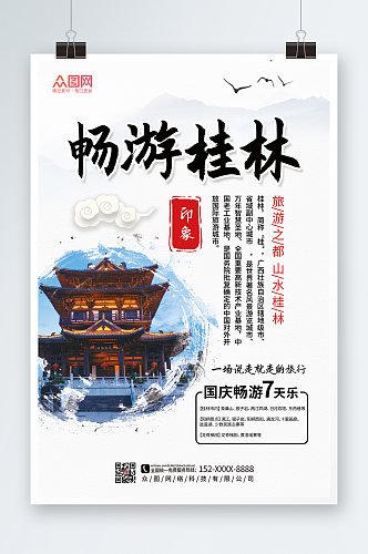 大气国内旅游桂林城市印象海报
