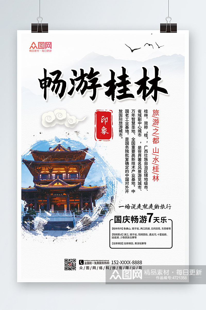 大气国内旅游桂林城市印象海报素材