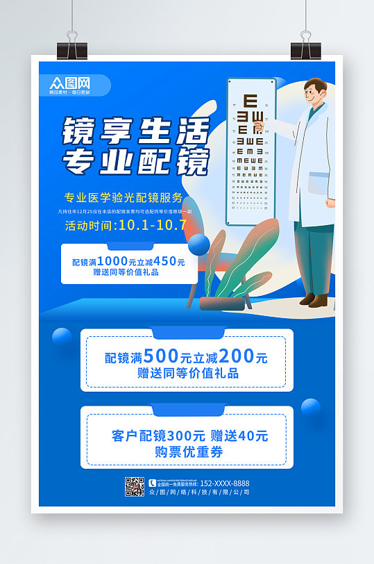 简洁大气眼镜店促销宣传活动海报