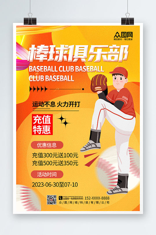 简洁大气棒球运动海报