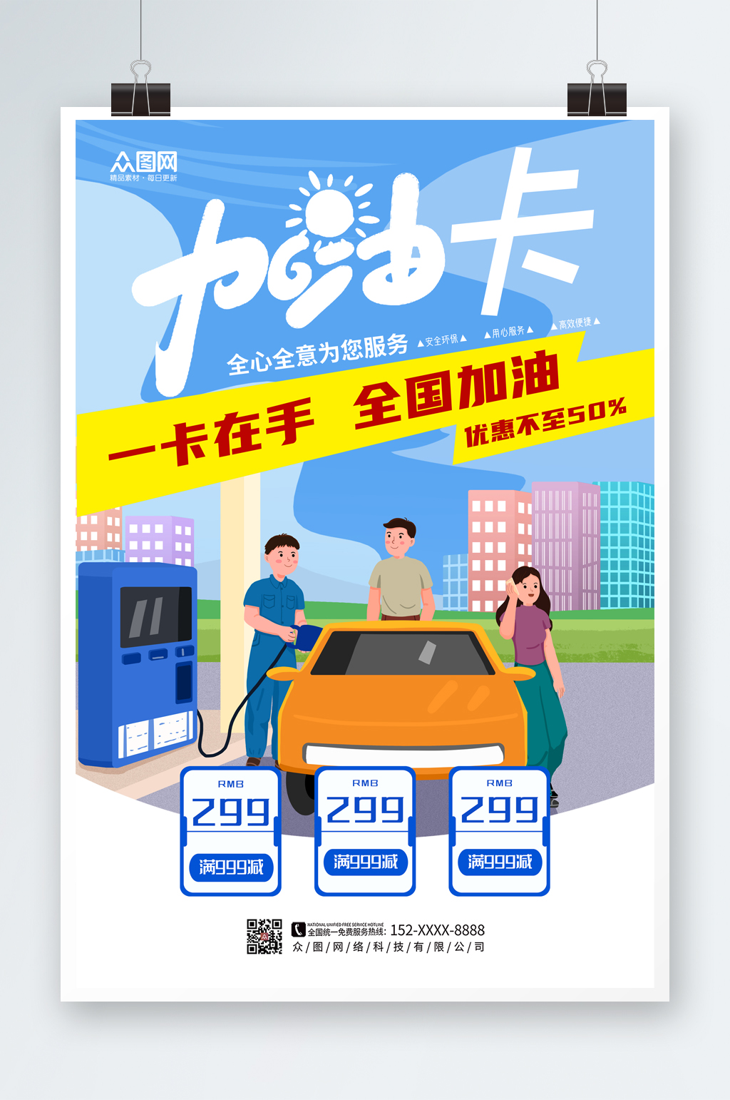 简洁大气加油站海报素材