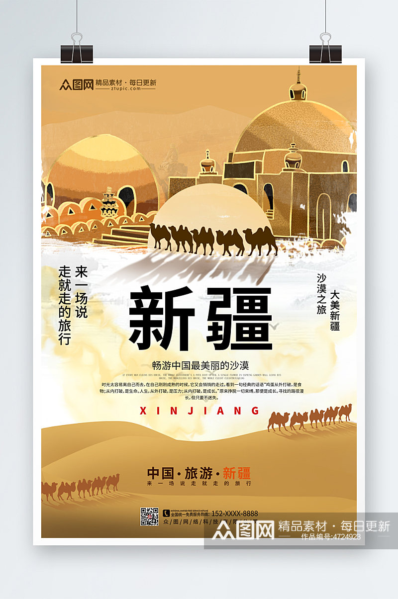 简洁大气国内旅游新疆印象海报素材