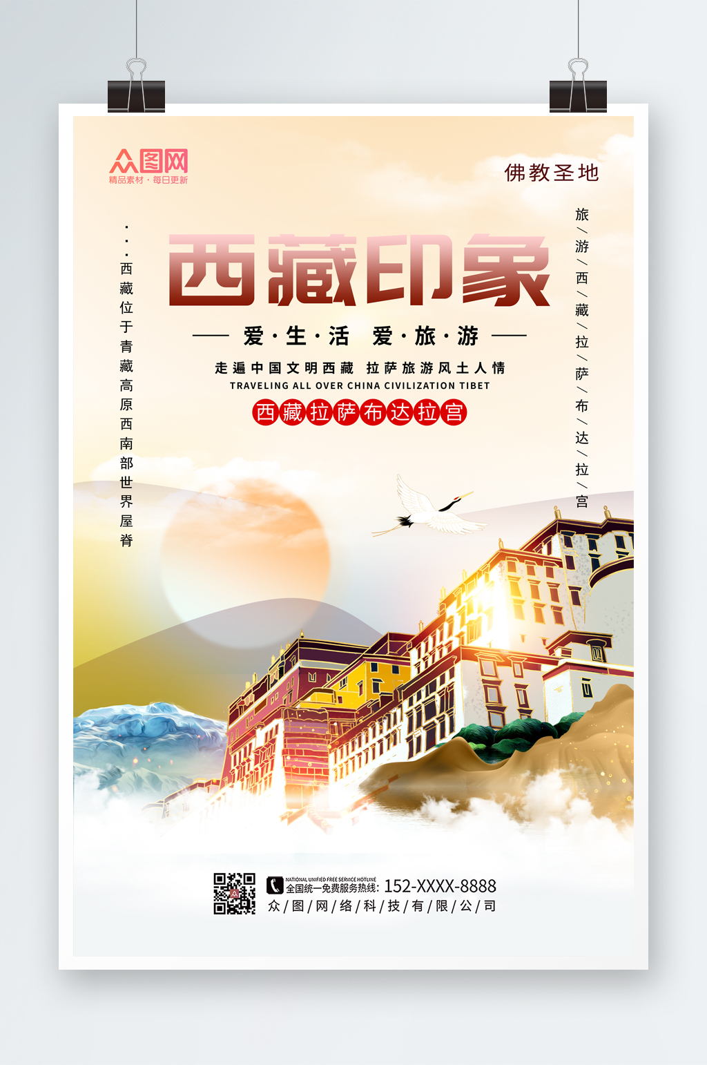时尚大气国内旅游西藏印象海报素材