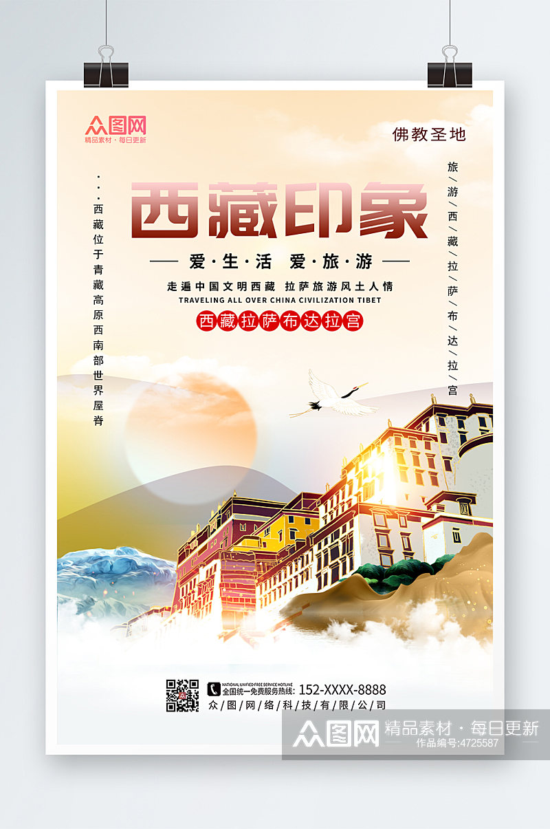 时尚大气国内旅游西藏印象海报素材