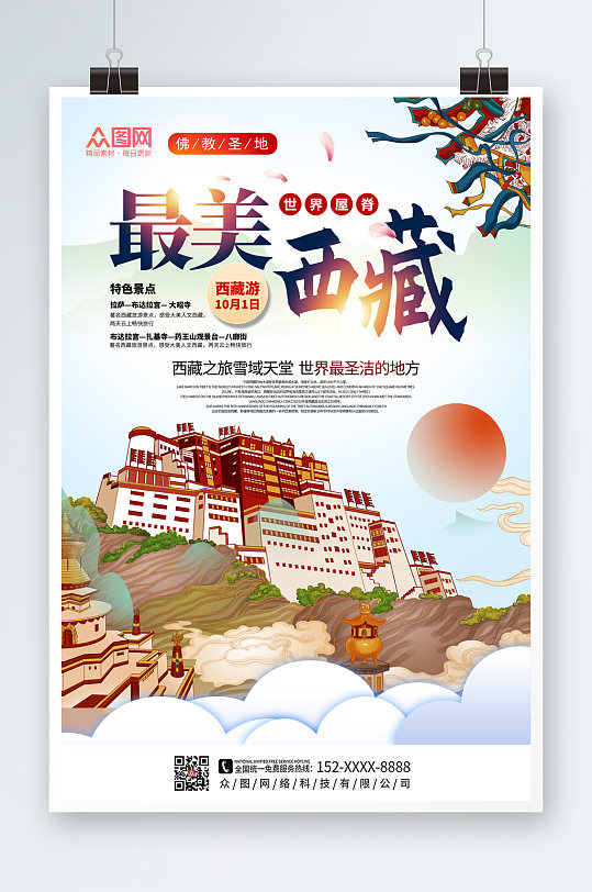 简洁大气国内旅游西藏印象海报