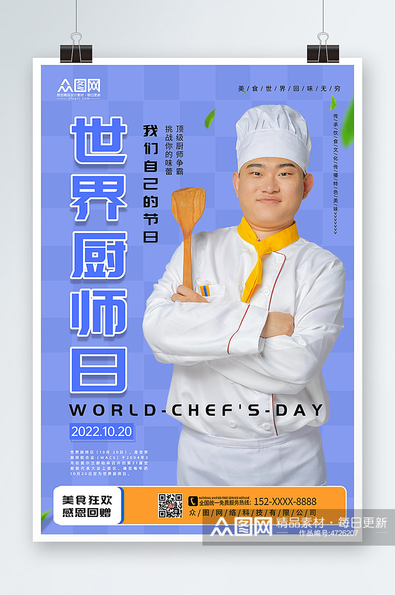 简约大气世界厨师日海报素材