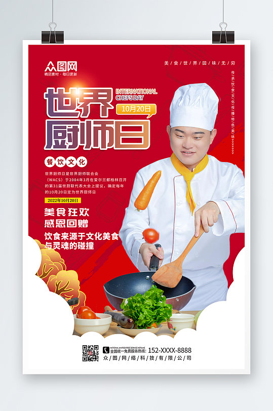 简洁大气世界厨师日海报